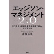 エッジソン・マネジメント2.0―次代を担う若者を産官学連携で育み、活かす方法 [単行本]
