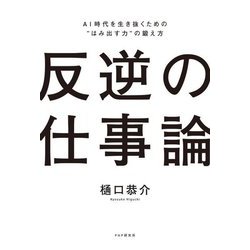反逆の仕事論―AI時代を生き抜くための"はみ出す力"の鍛え方 [単行本]