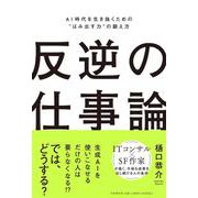 反逆の仕事論－AI時代を生き抜くための“はみ出す力”の鍛え方 [単行本]