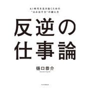 反逆の仕事論―AI時代を生き抜くための"はみ出す力"の鍛え方 [単行本]