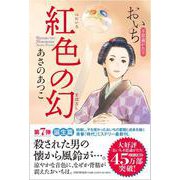 紅色の幻－おいち不思議がたり [単行本]