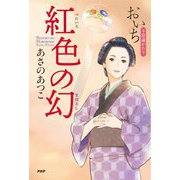紅色の幻―おいち不思議がたり [単行本]