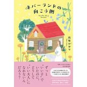 ネバーランドの向こう側 [単行本]