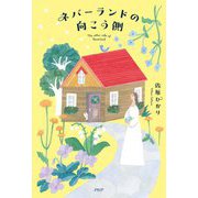 ネバーランドの向こう側 [単行本]