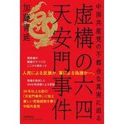 虚構の六四天安門事件－中国共産党の不都合な真実に迫る [単行本]