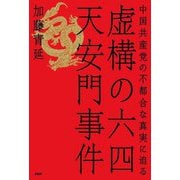 虚構の六四天安門事件―中国共産党の不都合な真実に迫る [単行本]