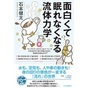 面白くて眠れなくなる流体力学 [単行本]