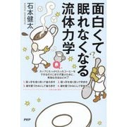 面白くて眠れなくなる流体力学 [単行本]