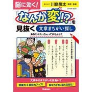 脳に効く！　「なんか変！？」を見抜く《文章まちがい探し》(学研ムック) [ムックその他]