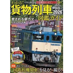 わかる！貨物列車図鑑ガイド　２０２５－２０２６(学研ムック) [ムックその他]