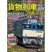 わかる！貨物列車図鑑ガイド　２０２５－２０２６(学研ムック) [ムックその他]