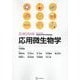 エッセンシャル応用微生物学 [単行本]