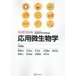 エッセンシャル応用微生物学 [単行本]