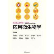 エッセンシャル応用微生物学(KS農学専門書) [単行本]