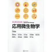 エッセンシャル応用微生物学 [単行本]