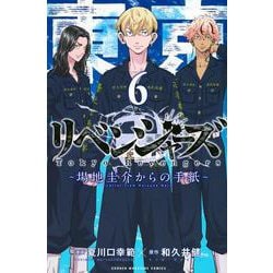 東京卍リベンジャーズ　～場地圭介からの手紙～（6）(講談社コミックス) [コミック]