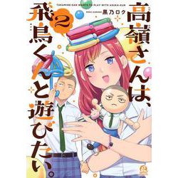 高嶺さんは、飛鳥くんと遊びたい。（2）(アフタヌーンKC) [コミック]