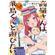 高嶺さんは、飛鳥くんと遊びたい。（2）(アフタヌーンKC) [コミック]