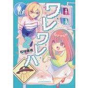 ワレワレハ（2）(アフタヌーンKC) [コミック]