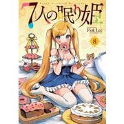 7人の眠り姫（8）（アフタヌーンKC） [コミック]