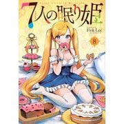 7人の眠り姫（8）(アフタヌーンKC) [コミック]