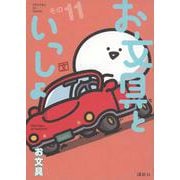 お文具といっしょ　その11(モーニング　KC) [コミック]