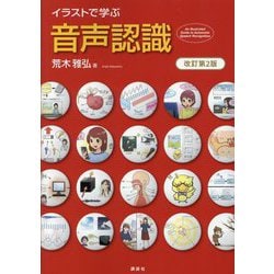 イラストで学ぶ 音声認識 改訂第2版 [単行本]