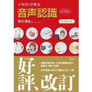 イラストで学ぶ　音声認識　改訂第2版(KS情報科学専門書) [単行本]