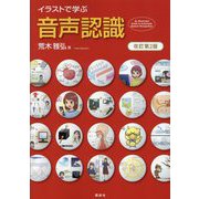 イラストで学ぶ 音声認識 改訂第2版 [単行本]