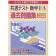 共通テスト数学Ⅰ・A 過去問題集 [単行本]
