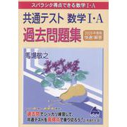 共通テスト数学Ⅰ・A 過去問題集 [単行本]