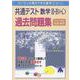 共通テスト数学Ⅱ・B・C 過去問題集 [単行本]