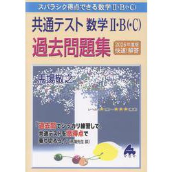 共通テスト数学Ⅱ・B・C 過去問題集 [単行本]