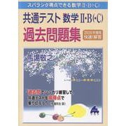 共通テスト数学Ⅱ・B・C 過去問題集 [単行本]