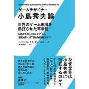 ゲームデザイナー小島秀夫論―世界のゲーム市場を熱狂させた革新性 MSX2版『メタルギア』から『DEATH STRANDING』まで(Bloomsbury Academic Game Studies) [単行本]