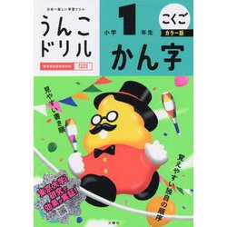 うんこドリル かん字小学1年生 カラー版 [全集叢書]