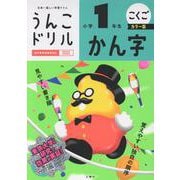 うんこドリル　かん字　小学１年生　カラー版 [全集叢書]