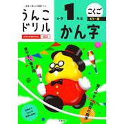 うんこドリル　かん字　小学１年生　カラー版 [全集叢書]