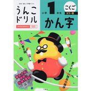 うんこドリル かん字小学1年生 カラー版 [全集叢書]