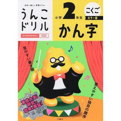 うんこドリル かん字小学2年生 カラー版 [全集叢書]