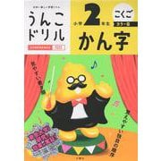 うんこドリル　かん字　小学２年生　カラー版 [全集叢書]