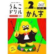 うんこドリル　かん字　小学２年生　カラー版 [全集叢書]