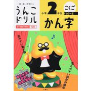 うんこドリル かん字小学2年生 カラー版 [全集叢書]
