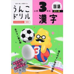 うんこドリル 漢字小学3年生 カラー版 [全集叢書]
