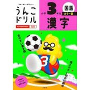 うんこドリル　漢字　小学３年生　カラー版 [全集叢書]