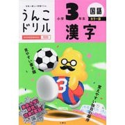 うんこドリル 漢字小学3年生 カラー版 [全集叢書]