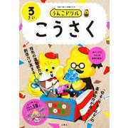うんこドリル　こうさく３さい [全集叢書]