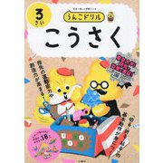うんこドリルこうさく 3さい―日本一楽しい学習ドリル [全集叢書]