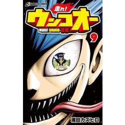 走れ！ウンコオー９ [コミック]