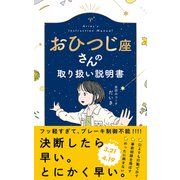 おひつじ座さんの取り扱い説明書 [単行本]